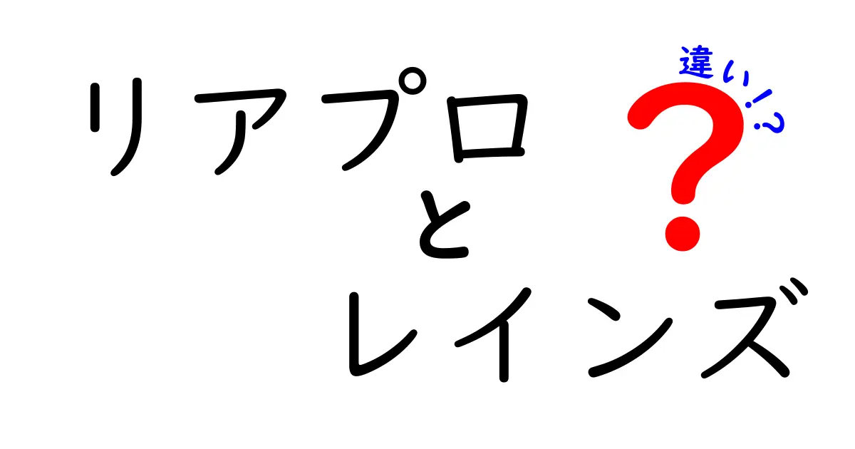 リアプロとレインズの違いを徹底解説!不動産業界でよく使われる2つのツールの特徴と使い分け