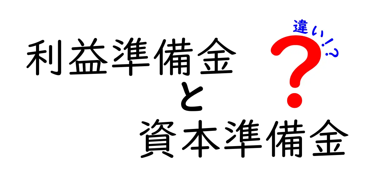 利益準備金と資本準備金の違いを徹底解説！会社のお金の秘密とは？