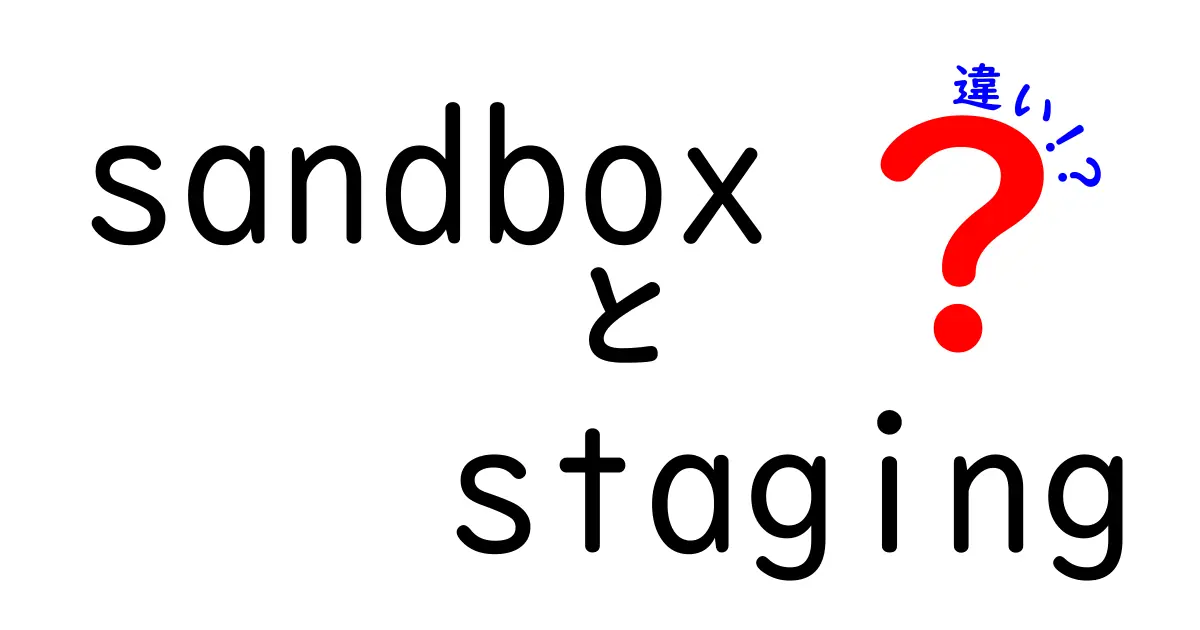 SandboxとStagingの違いを徹底解説!初心者にもわかる開発環境の使い分け