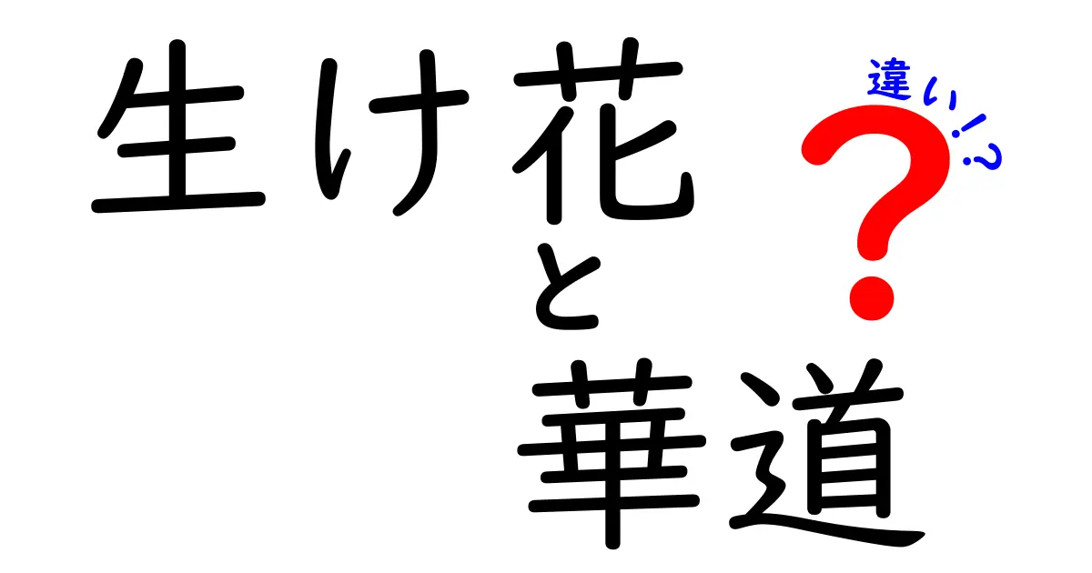 生け花と華道は何が違う?初心者でもわかる基本ポイント徹底解説!
