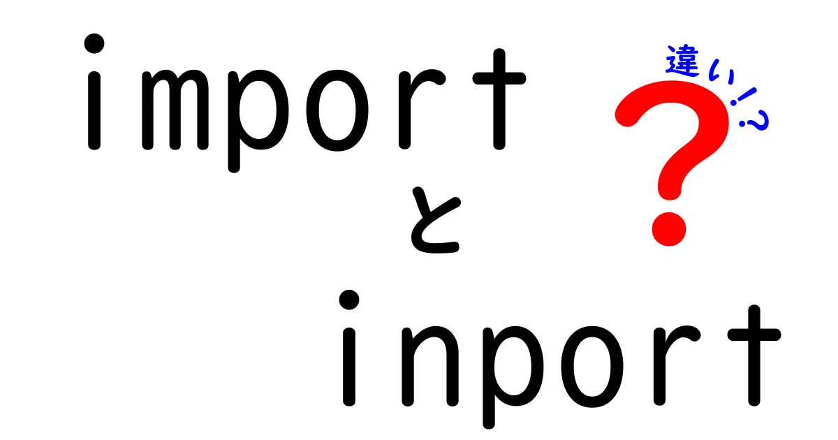 importとinportの違いとは?クリックしたくなる徹底ガイド