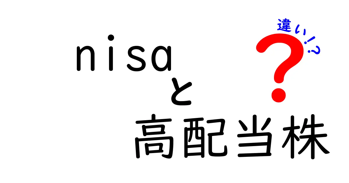 NISAと高配当株の違いを徹底解説!初心者でもわかる投資の基本