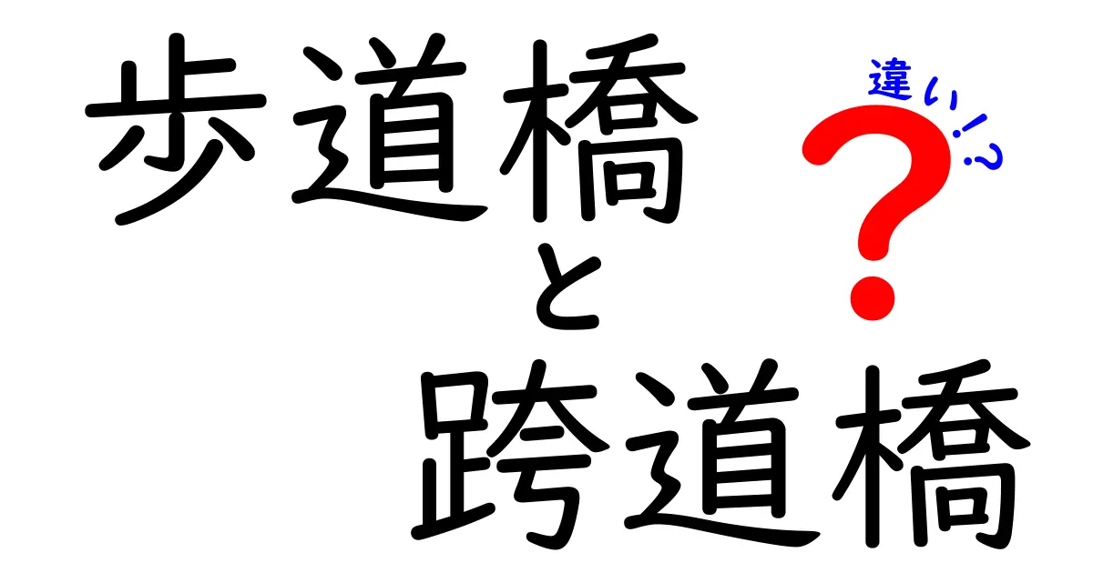 歩道橋と跨道橋の違いとは?わかりやすく徹底解説!
