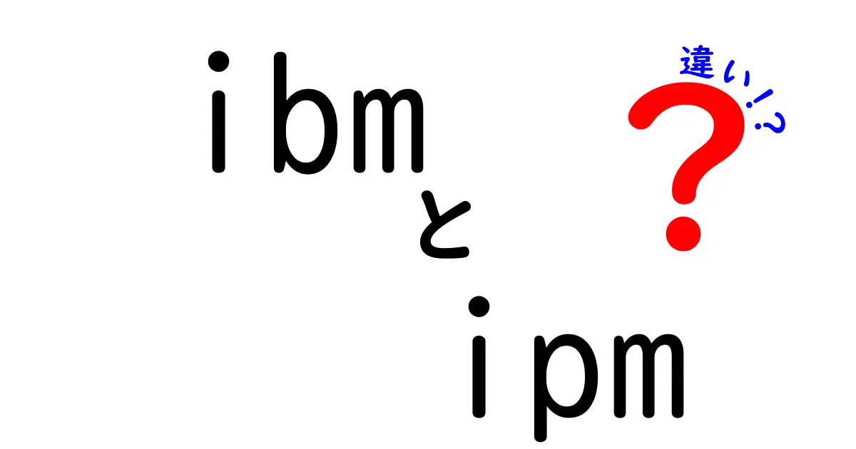 ibm ipm 違いを徹底解説！IBMとIPMの意味と使い分けを中学生にも分かる言葉で