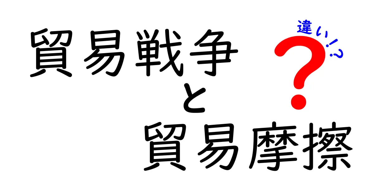 貿易戦争と貿易摩擦の違いとは?わかりやすく徹底解説!
