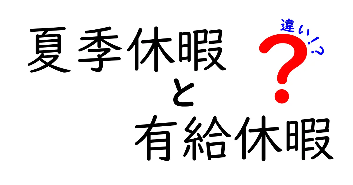 夏季休暇と有給休暇の違いを徹底解説｜知っておきたい基礎知識と使い方