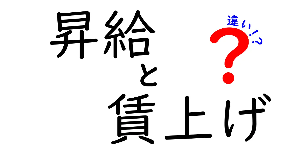 昇給と賃上げの違いとは?知っておきたい給料アップのポイント