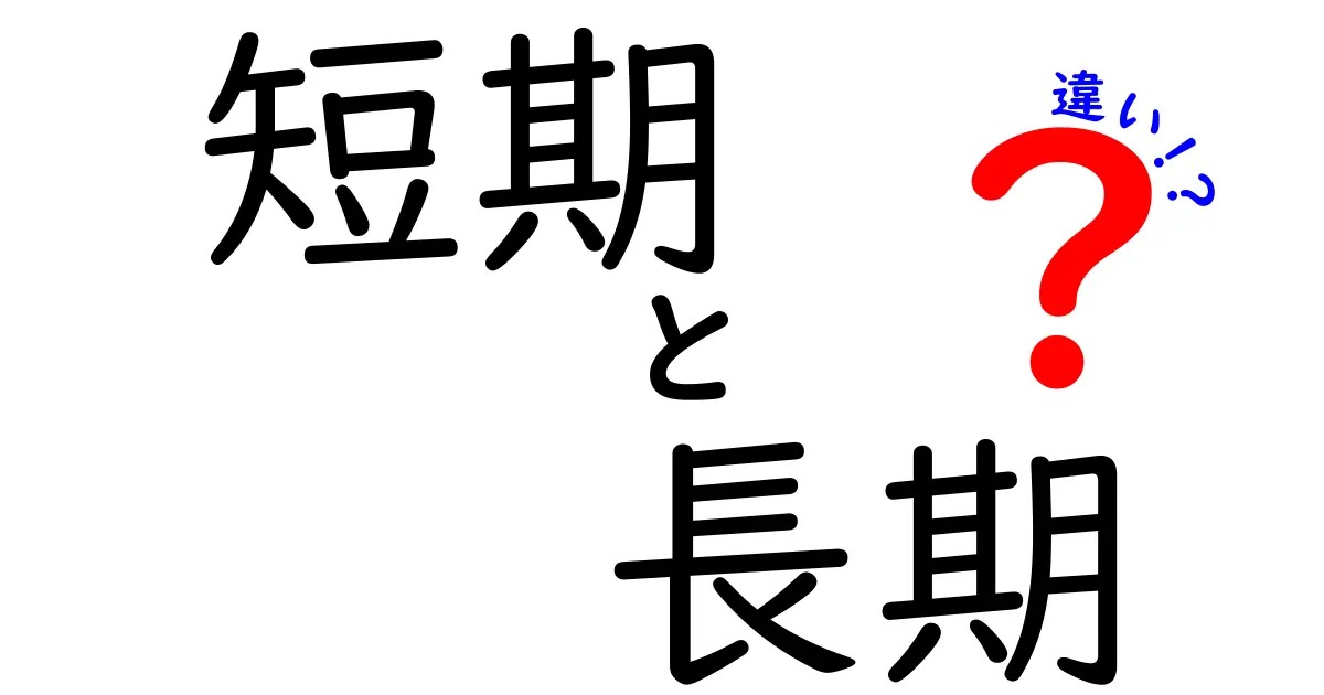 短期と長期の違いをわかりやすく解説！どっちを選ぶべき？生活・仕事の判断基準を徹底比較