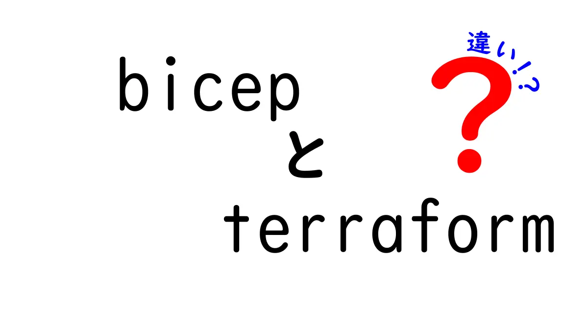 BicepとTerraformの違いを徹底解説:Azureに強いのはどっち?初心者にもわかる比較ガイド