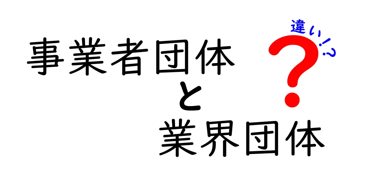 事業者団体と業界団体の違いとは?中学生にもわかるスッキリ解説!