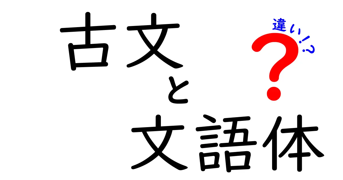 古文と文語体の違いを徹底解説！中学生にもわかる読み解きのコツ