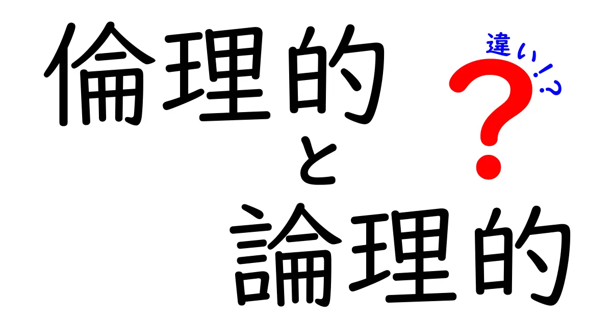 倫理的と論理的の違いを徹底解説！中学生にもやさしく、実生活で使える判断のコツ