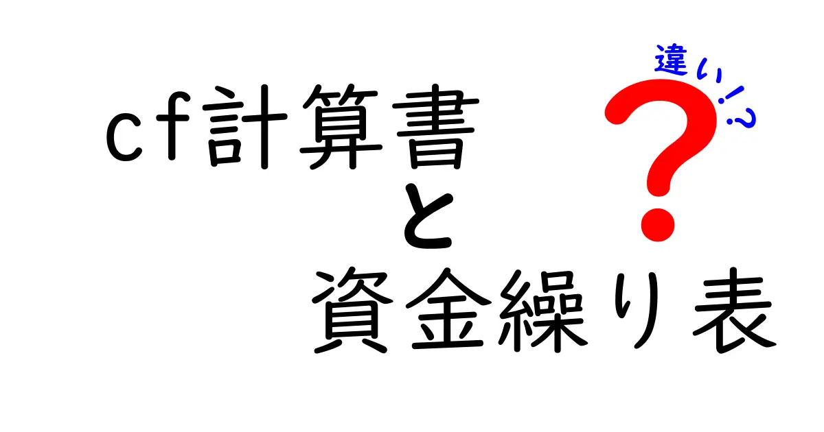 cf計算書と資金繰り表の違いを完全ガイド：中学生にも伝わる資金管理の基本