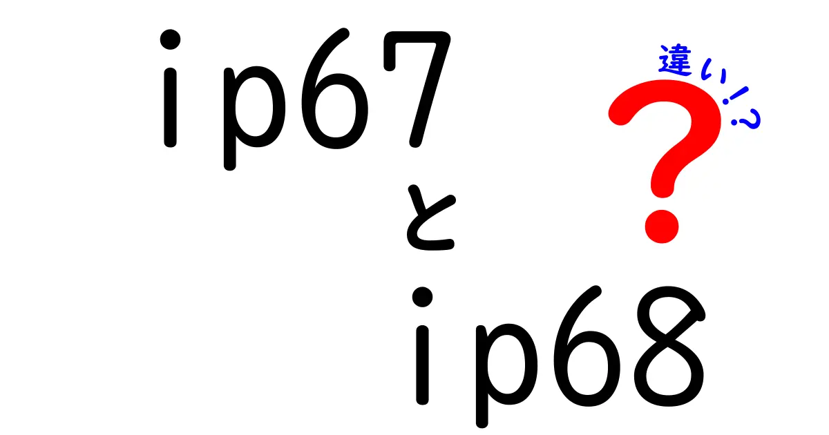 ip67 ip68 違いを徹底解説!防水防塵規格のポイントを中学生にもわかる言葉で