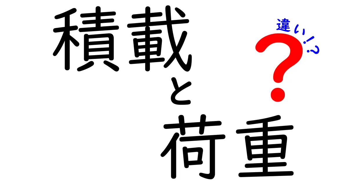 積載と荷重の違いとは?わかりやすく解説!安全に荷物を運ぶための基礎知識