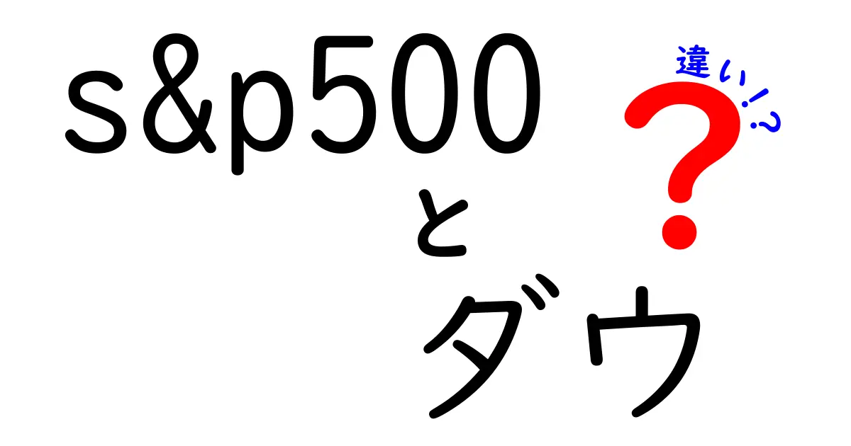 S&P500とダウの違いを徹底解説：基礎から実務まで、中学生にもわかるやさしい解説と使い分けのコツ
