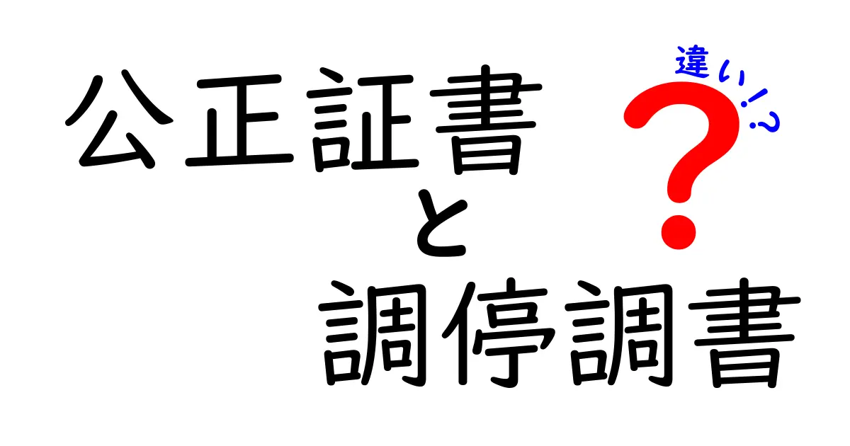 公正証書と調停調書の違いとは?わかりやすく徹底解説!