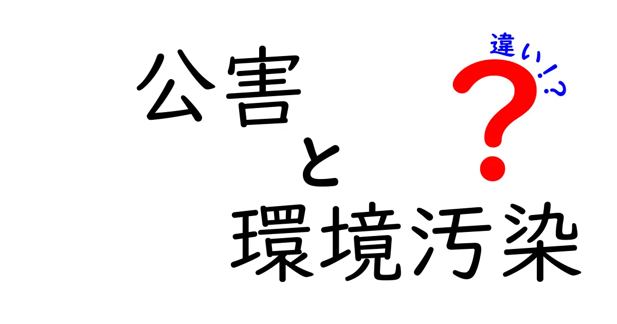 公害と環境汚染の違いとは?わかりやすく解説!