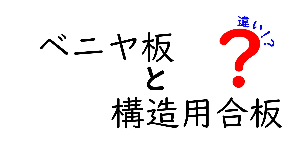 ベニヤ板と構造用合板の違いとは？選び方と用途を徹底解説！