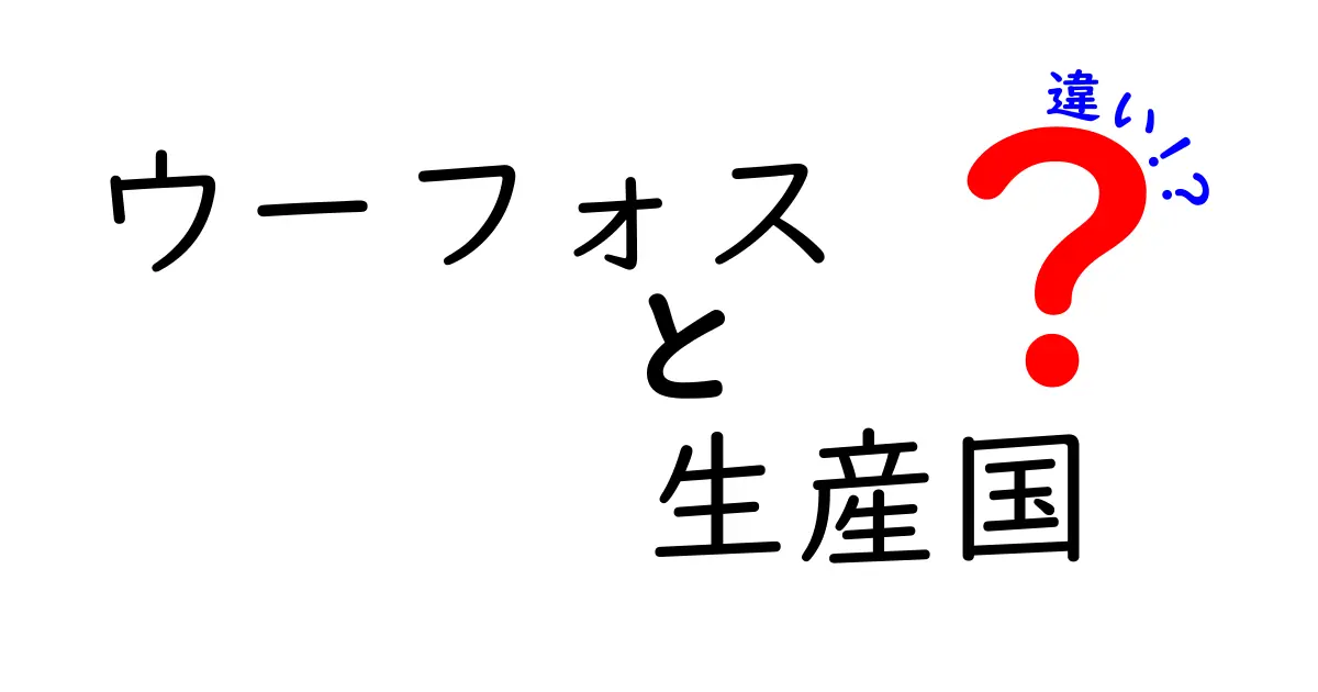 ウーフォスの生産国の違いを徹底解説　どこの製造が味に影響するの？