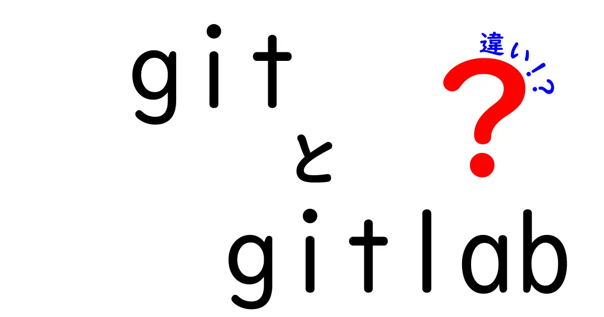 【完全版】gitとGitLabの違いを徹底解説 – 使い分けのコツ