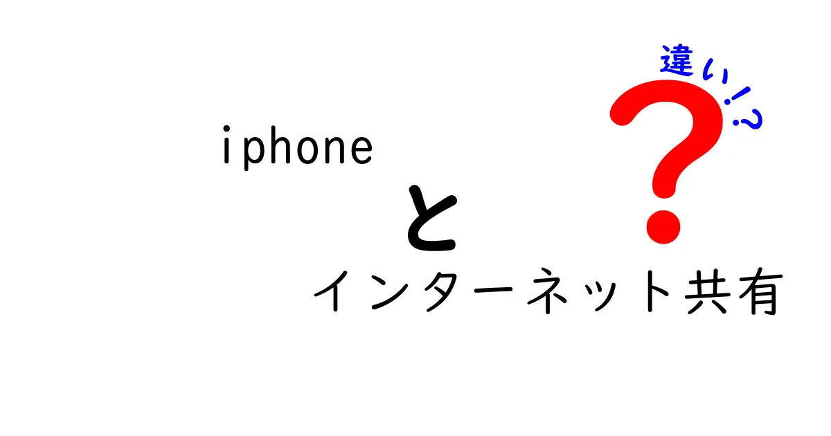 iPhoneのインターネット共有って何？Wi-FiとUSB共有の違いを徹底解説！
