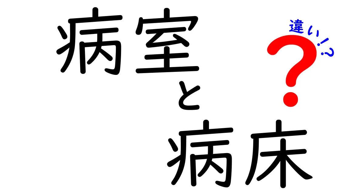 病院でよく使う「病室」と「病床」の違いとは?わかりやすく解説!