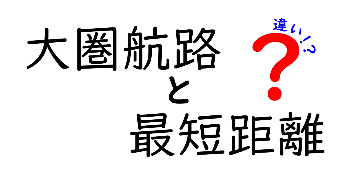 大圏航路と最短距離の違いを徹底解説！地球の曲面が生む“最短ルート”の謎