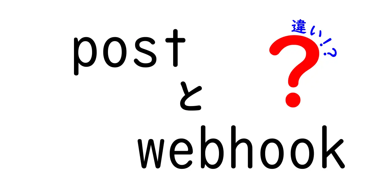 postとwebhookの違いを徹底解説!API連携で迷わない使い分けの極意
