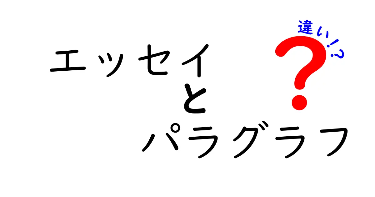 エッセイとパラグラフの違いを徹底解説！中学生にも分かる使い分けガイド