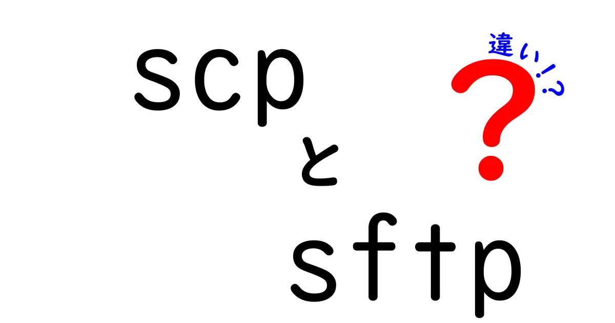 scpとsftpの違いを徹底解説:速さ・安全性・使い勝手を分かりやすく比較