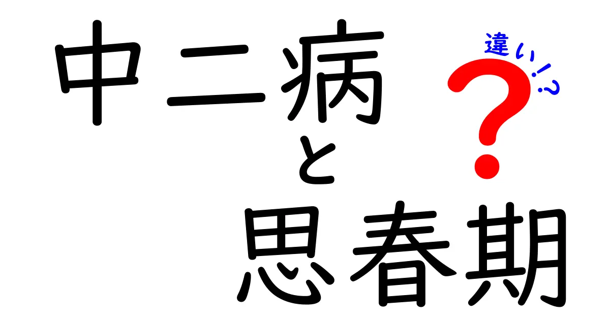 中二病と思春期の違いを徹底解説!見分け方と成長のヒント