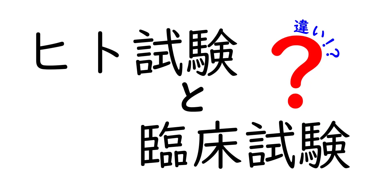 ヒト試験と臨床試験の違いとは？初心者でもわかる詳しい解説