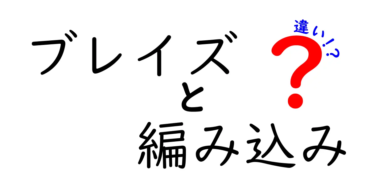 ブレイズと編み込みの違いを徹底解説！似ている髪型の本当の違いと使い分けのコツ