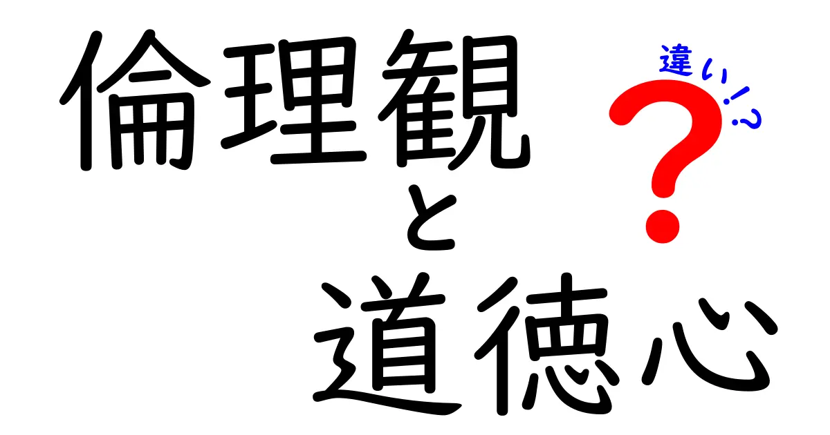 倫理観と道徳心の違いを徹底解説！中学生にも伝わる判断のヒントを学ぶ