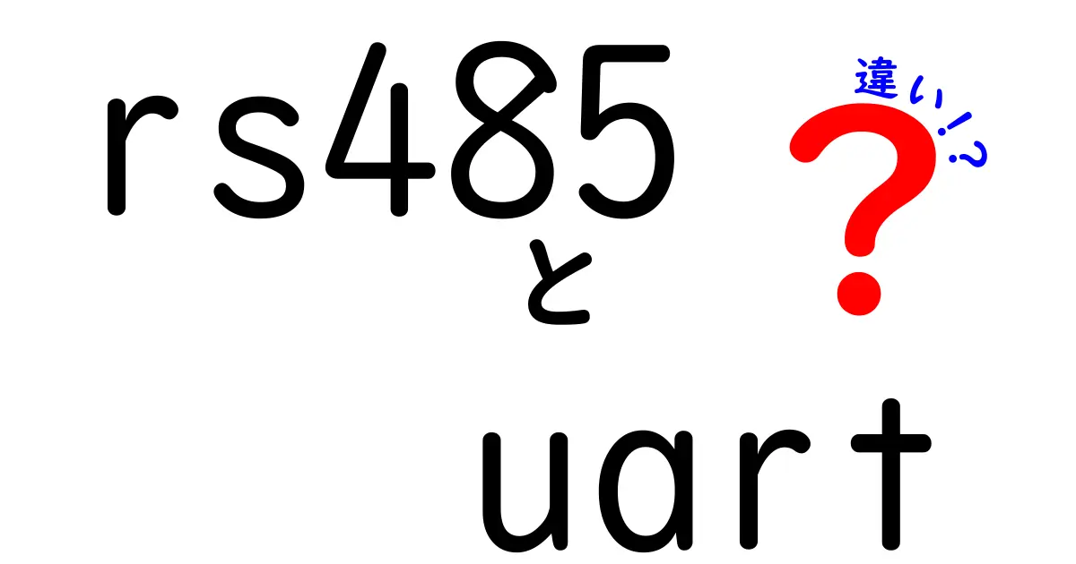 rs485 uart 違いを徹底解説!初心者が押さえるポイントと実装のコツ