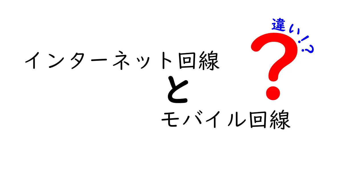 インターネット回線とモバイル回線の違いとは?初心者にもわかりやすく徹底解説!