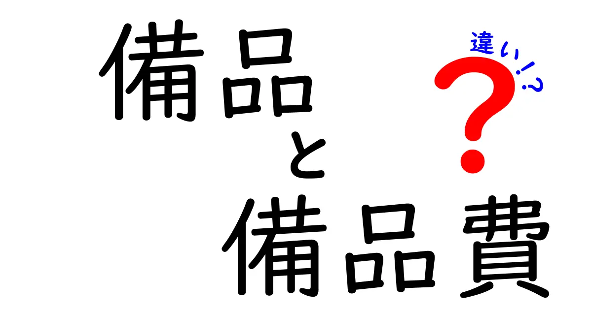 備品と備品費の違いとは?ビジネスで知っておくべき基本ポイントを解説!
