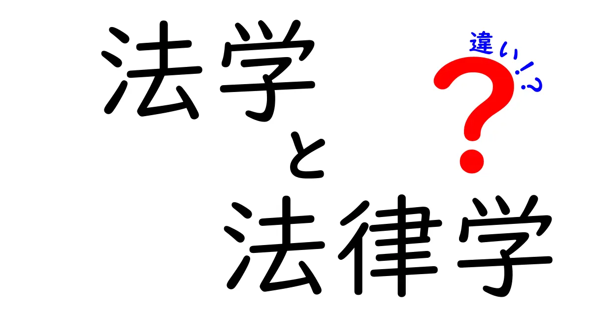 【簡単解説】法学と法律学の違いとは?初心者でもすぐわかるポイントまとめ