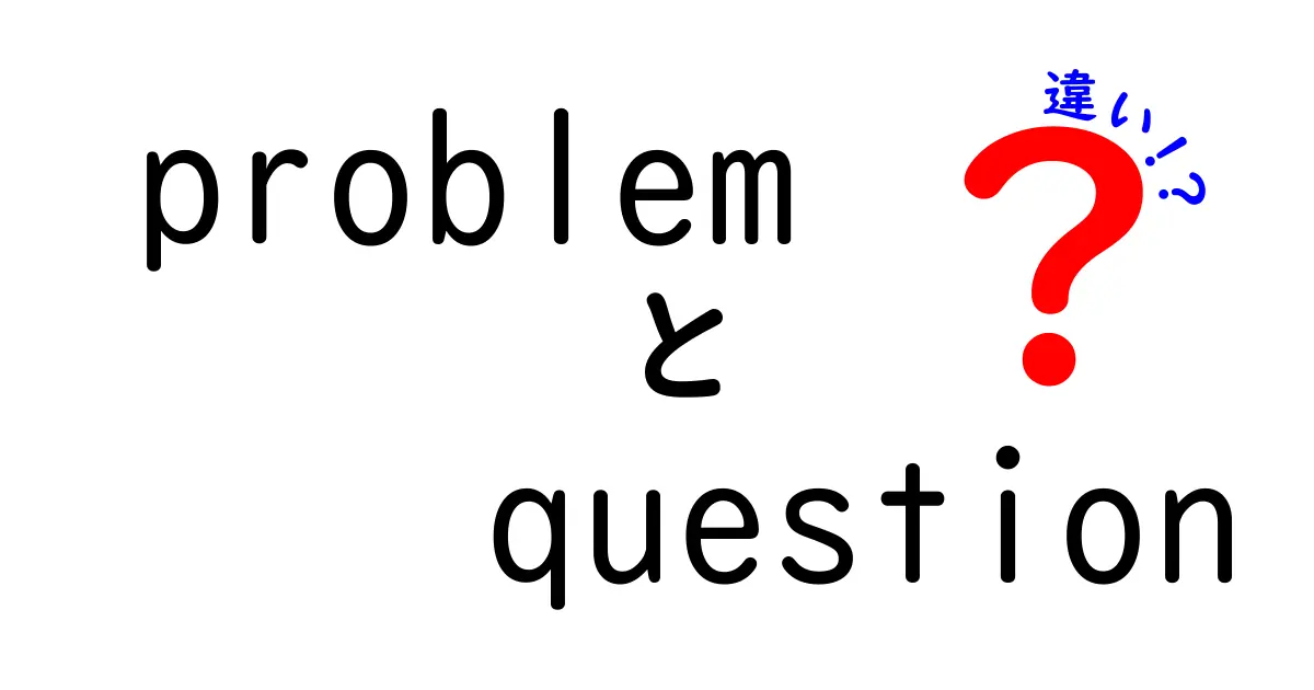 problem question 違いを徹底解説:日常と学習で迷わない使い分けのコツ