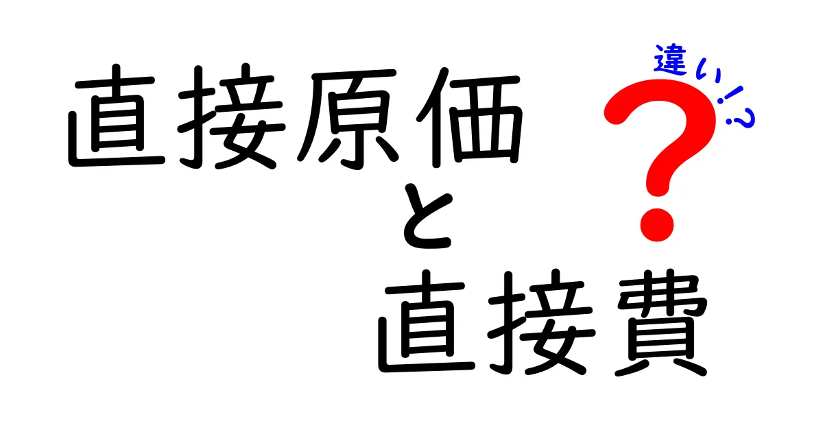 直接原価と直接費の違いを徹底解説:利益が見える費用の分け方