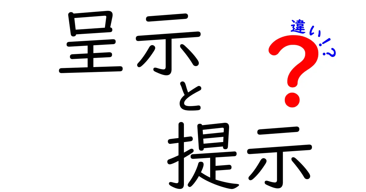 「呈示」と「提示」の違いとは?意味や使い方をわかりやすく解説!