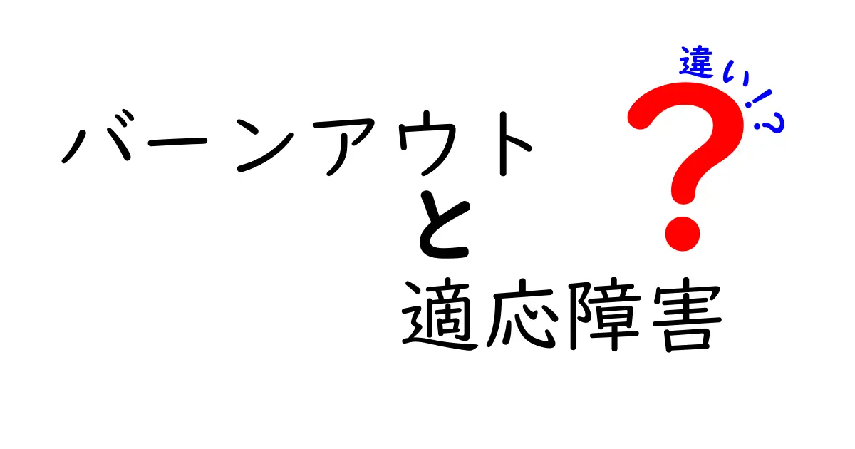 バーンアウトと適応障害の違いとは？症状・原因・対処法をわかりやすく解説！