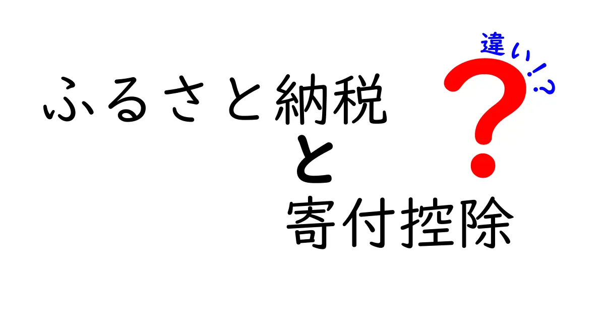 ふるさと納税と寄付控除の違いを完全解説!知って得するポイントと落とし穴