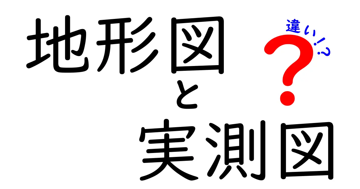 地形図と実測図の違いって何?わかりやすく解説します!