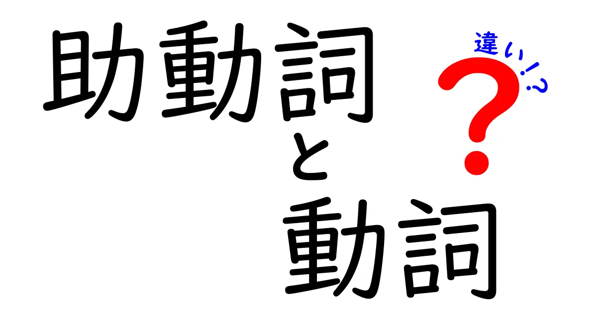 助動詞と動詞の違いを完全解説！中学生にもわかる使い分けのコツ