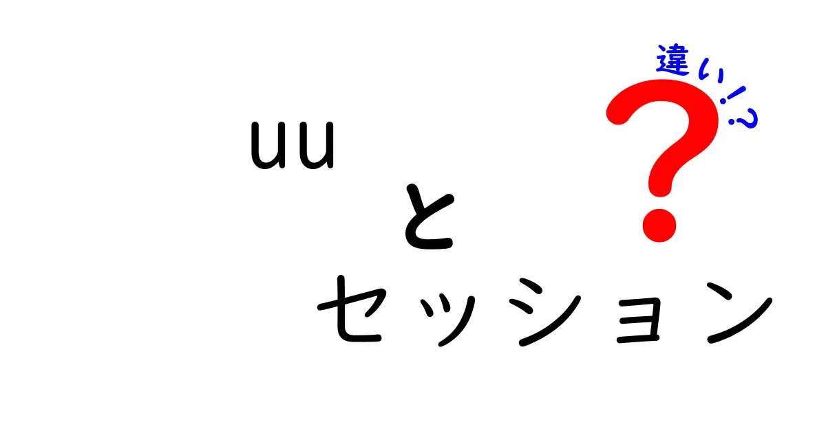 uu セッション 違いを徹底解説|初心者にも分かる用語の意味と使い分け
