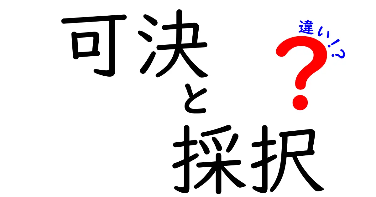 可決と採択の違いがスッキリ分かる！中学生にも優しく解説する使い分けガイド