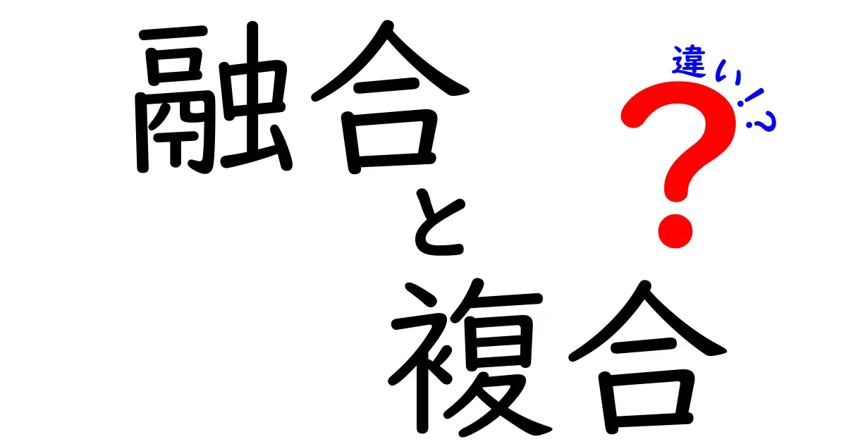 融合と複合の違いを徹底解説 中学生にも分かるポイント