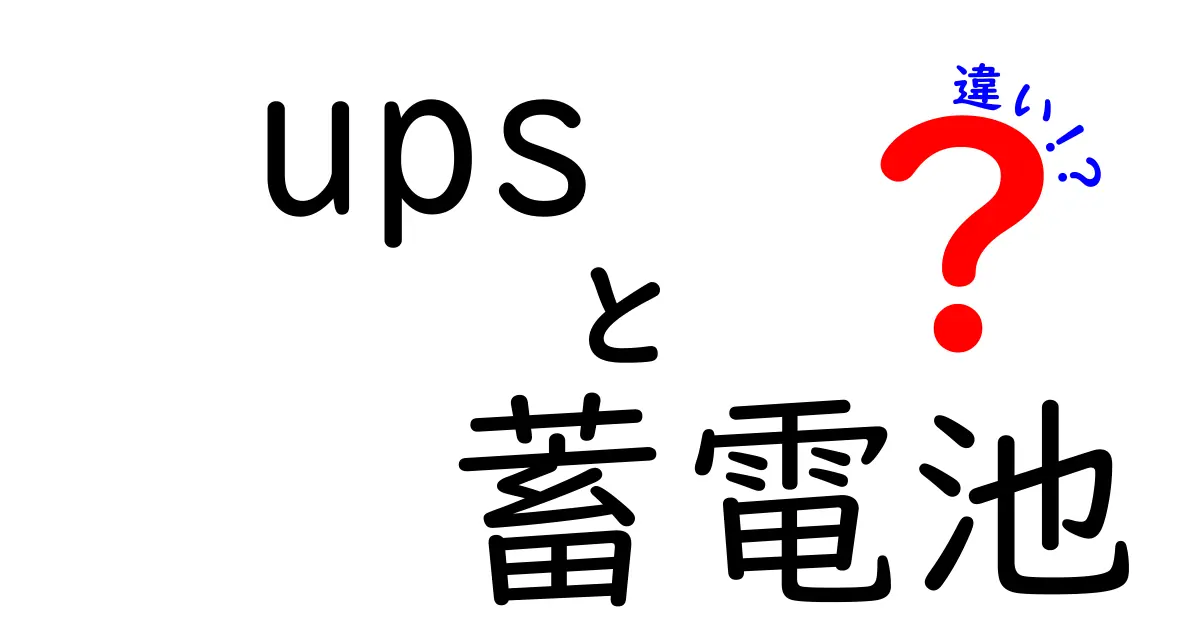 UPSと蓄電池の違いを徹底解説!それぞれの特徴と選び方のポイント